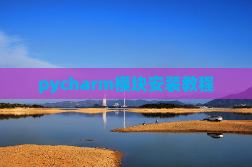 pycharm模块安装教程